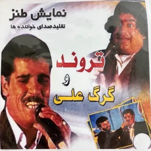 طنز صدای تهران (گرگعلی ، صندلی جیز) 1386